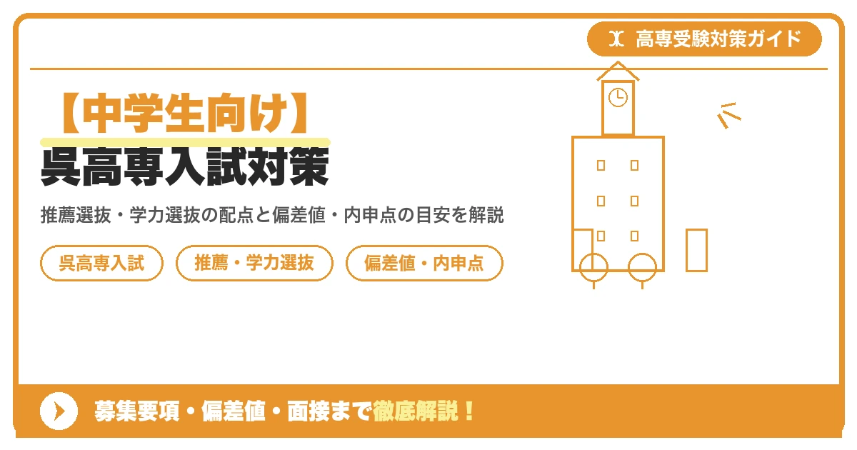 【中学生向け】呉高専入試対策|募集要項・偏差値・面接まで徹底解説を示すアイキャッチ画像