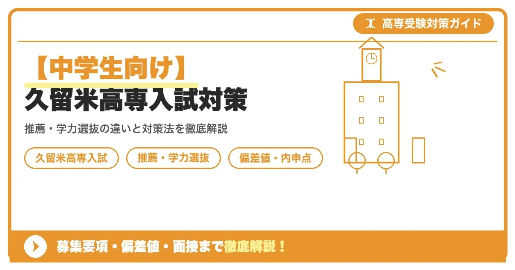 【中学生向け】久留米高専入試対策｜募集要項・偏差値・面接まで徹底解説を示すアイキャッチ画像