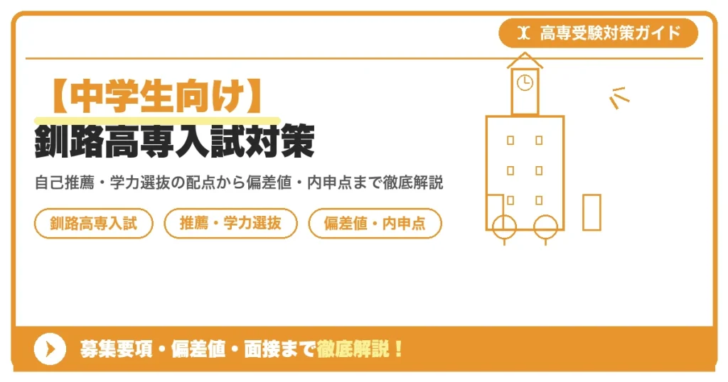 【中学生向け】釧路高専入試対策｜募集要項・偏差値・面接まで徹底解説を示すアイキャッチ画像