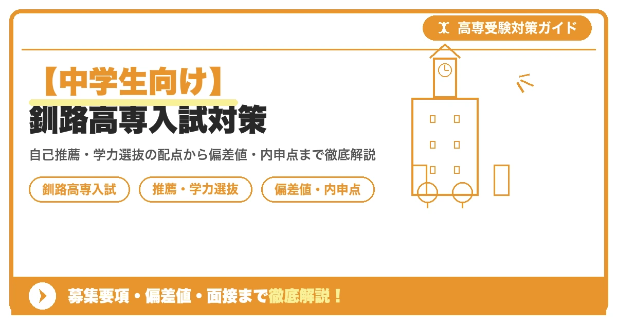 【中学生向け】釧路高専入試対策|募集要項・偏差値・面接まで徹底解説を示すアイキャッチ画像