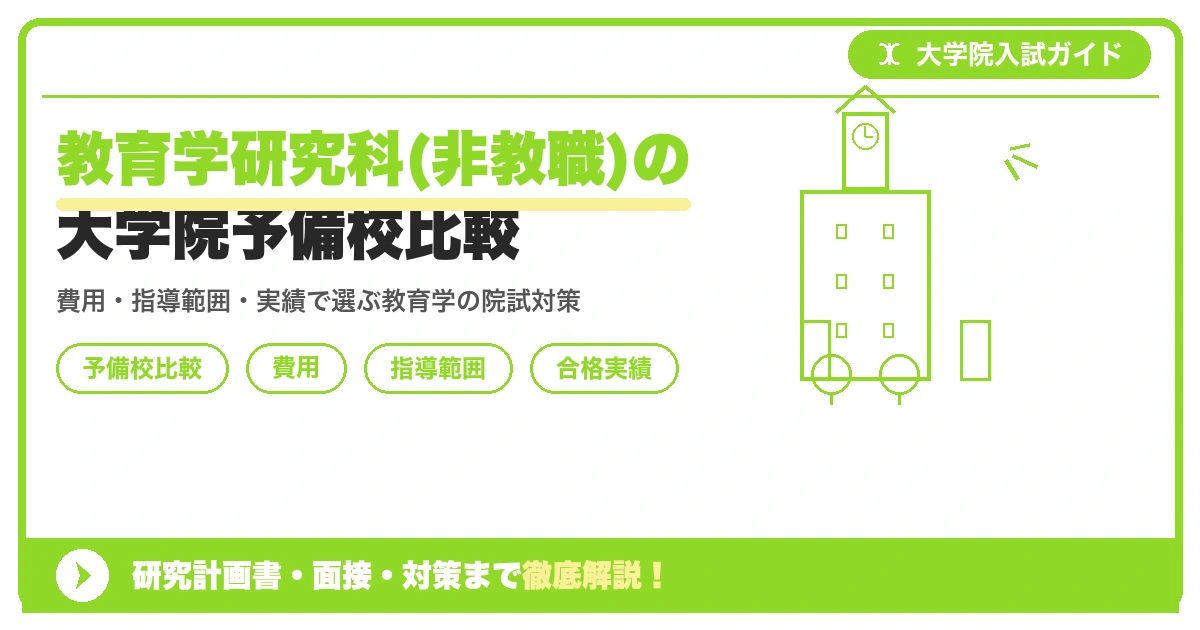 教育学研究科(非教職)の大学院予備校比較|教育学研究科の入試対策を示すアイキャッチ画像
