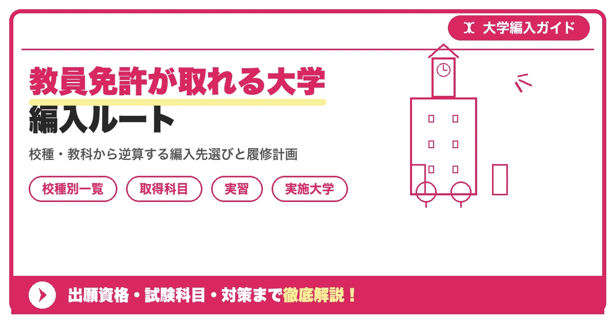 教員免許が取れる大学編入ルート|小学校・中学校・高校別の実施大学一覧を示すアイキャッチ画像