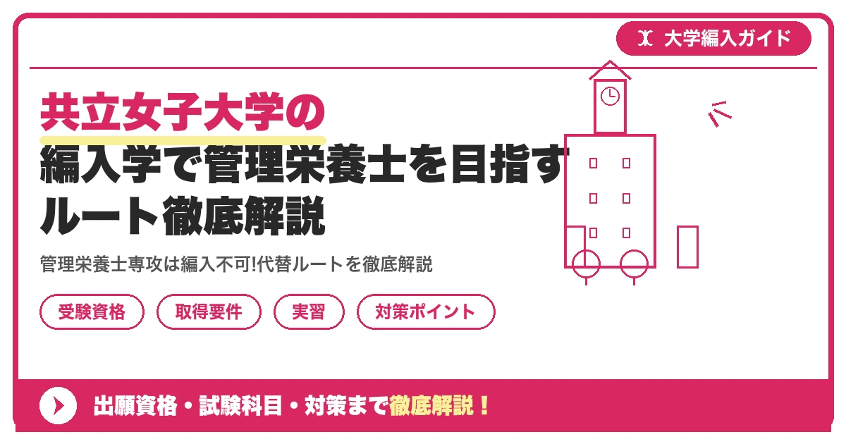 共立女子大学の編入学で管理栄養士を目指すルート徹底解説を示すアイキャッチ画像