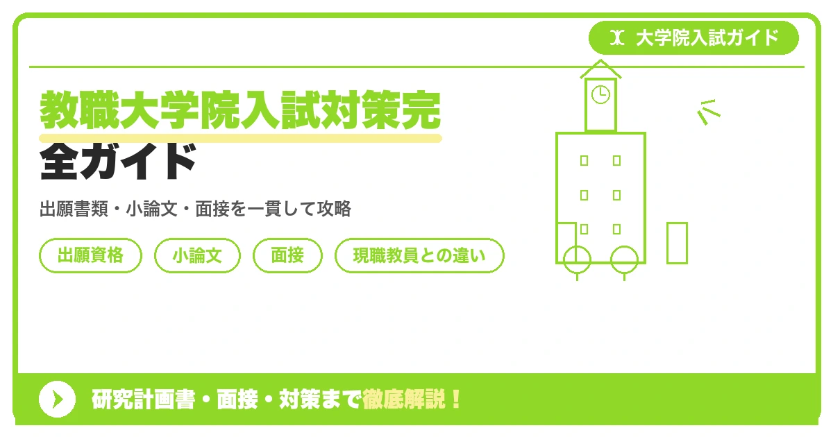 教職大学院入試対策完全ガイド|出願資格から面接までを示すアイキャッチ画像