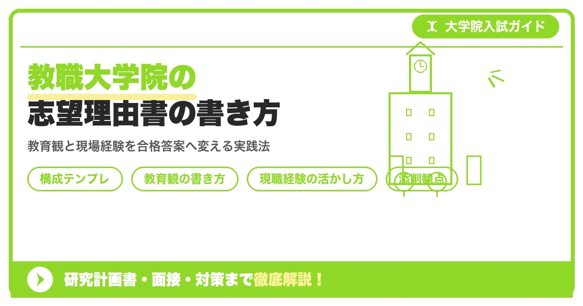 教職大学院の志望理由書の書き方を示すアイキャッチ画像