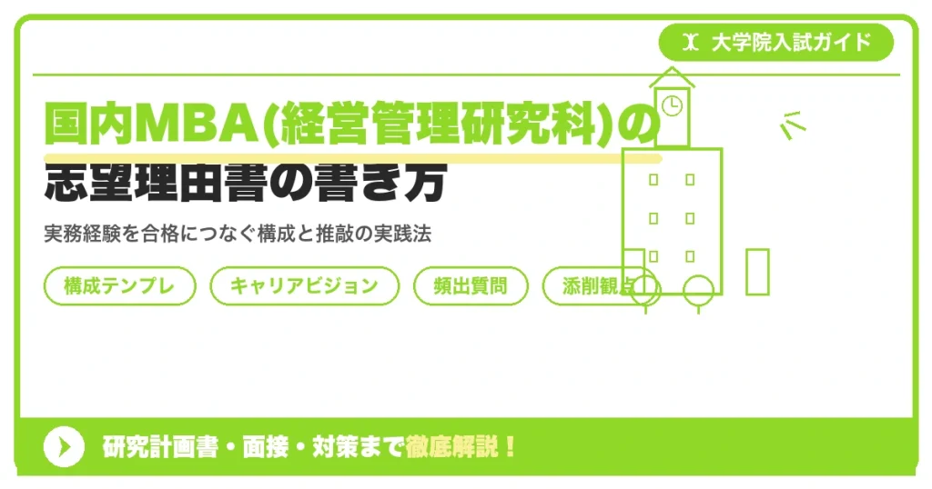 国内MBA(経営管理研究科)の志望理由書の書き方を示すアイキャッチ画像