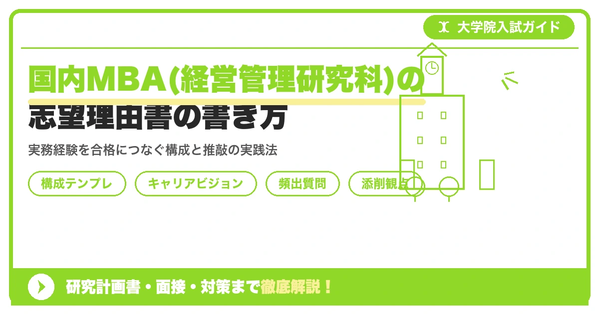 国内MBA(経営管理研究科)の志望理由書の書き方を示すアイキャッチ画像