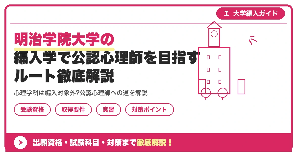 明治学院大学の編入学で公認心理師を目指すルート徹底解説を示すアイキャッチ画像