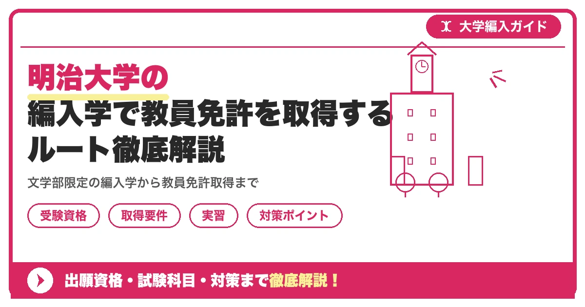 明治大学の編入学で教員免許を取得するルート徹底解説を示すアイキャッチ画像