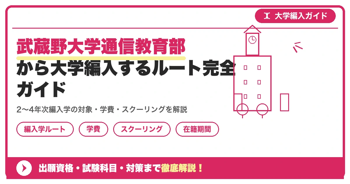 武蔵野大学通信教育部から大学編入するルート完全ガイドを示すアイキャッチ画像