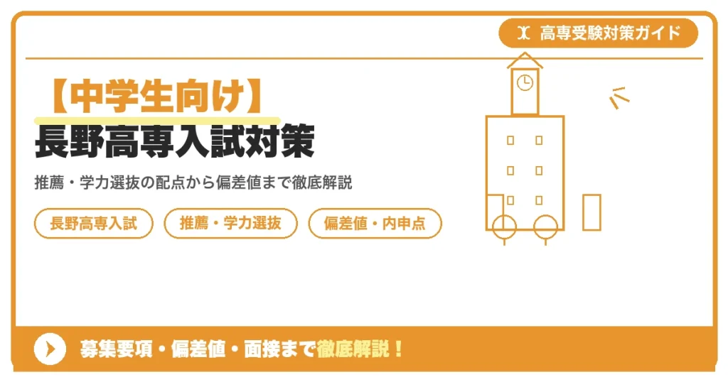 【中学生向け】長野高専入試対策｜募集要項・偏差値・面接まで徹底解説を示すアイキャッチ画像