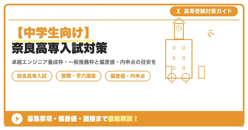 【中学生向け】奈良高専入試対策｜募集要項・偏差値・面接まで徹底解説を示すアイキャッチ画像
