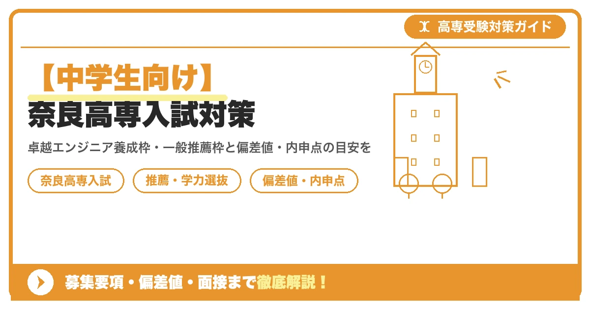 【中学生向け】奈良高専入試対策|募集要項・偏差値・面接まで徹底解説を示すアイキャッチ画像