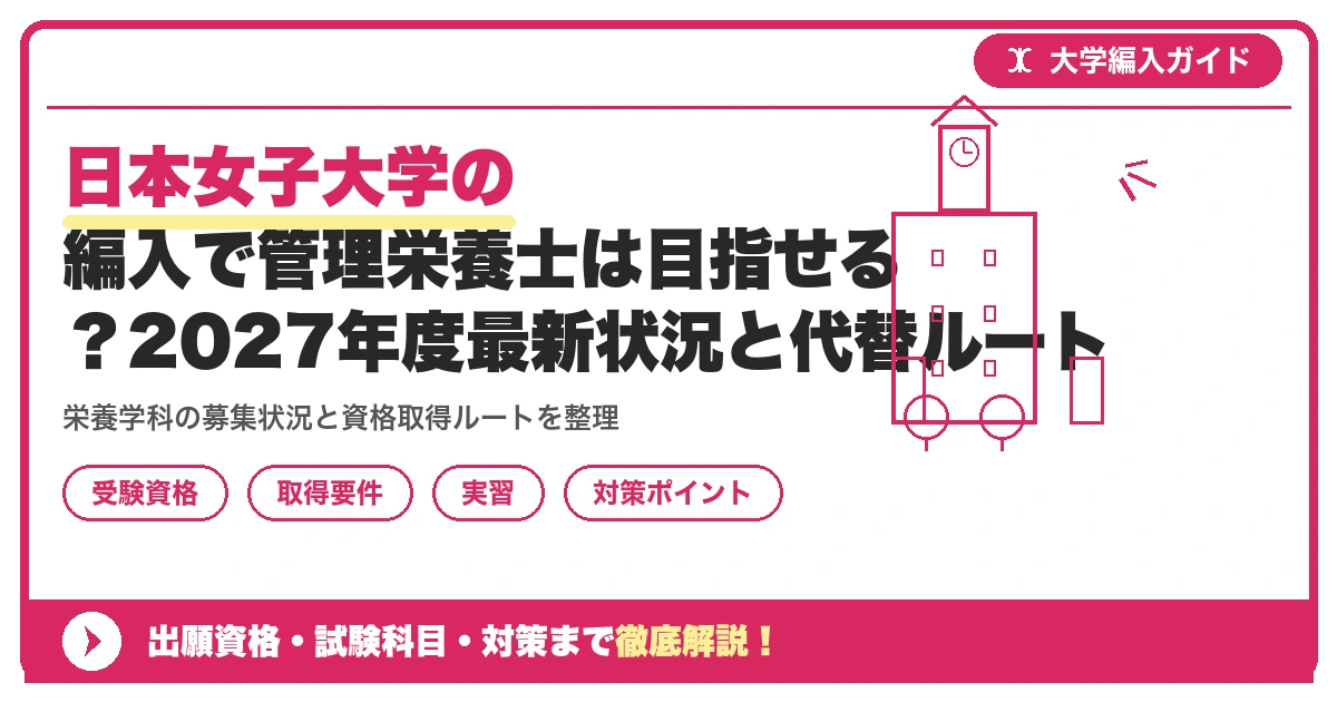 日本女子大学の編入で管理栄養士は目指せる?2027年度最新状況と代替ルートを示すアイキャッチ画像