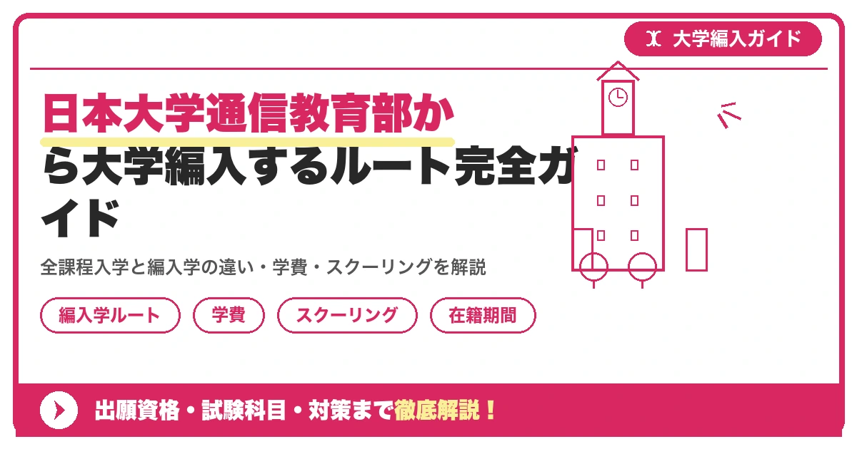 日本大学通信教育部から大学編入するルート完全ガイドを示すアイキャッチ画像