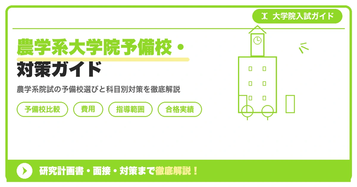 農学系大学院予備校・対策ガイドを示すアイキャッチ画像