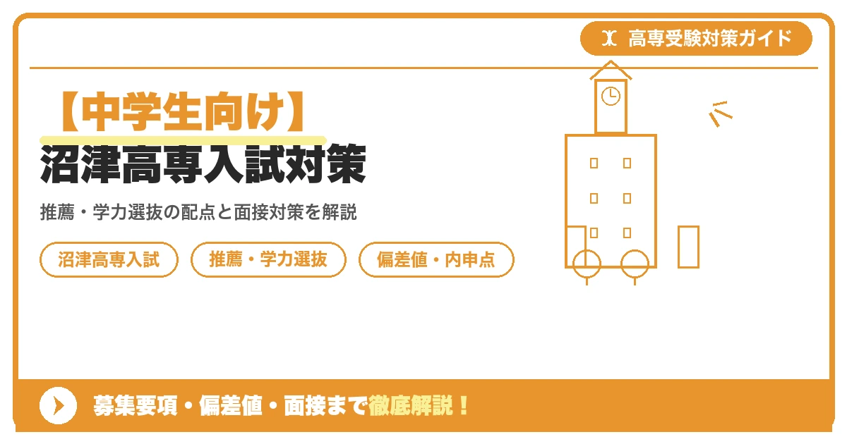 【中学生向け】沼津高専入試対策｜募集要項・偏差値・面接まで徹底解説を示すアイキャッチ画像