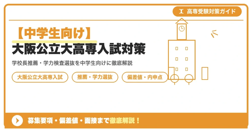 【中学生向け】大阪公立大高専入試対策｜募集要項・偏差値・面接まで徹底解説を示すアイキャッチ画像