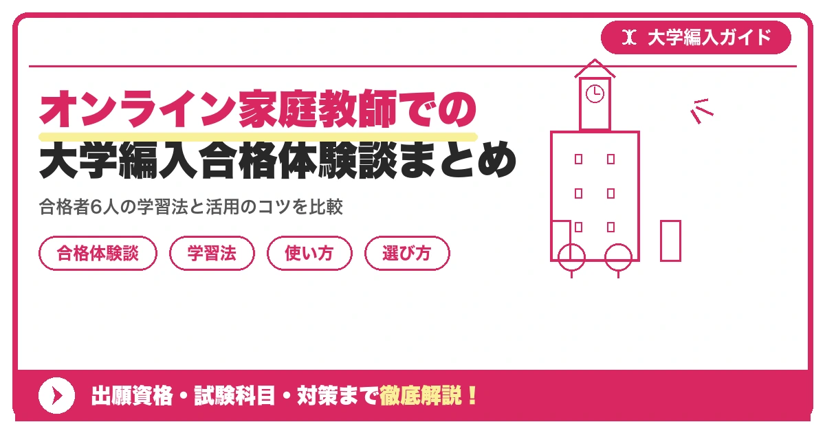オンライン家庭教師での大学編入合格体験談まとめを示すアイキャッチ画像