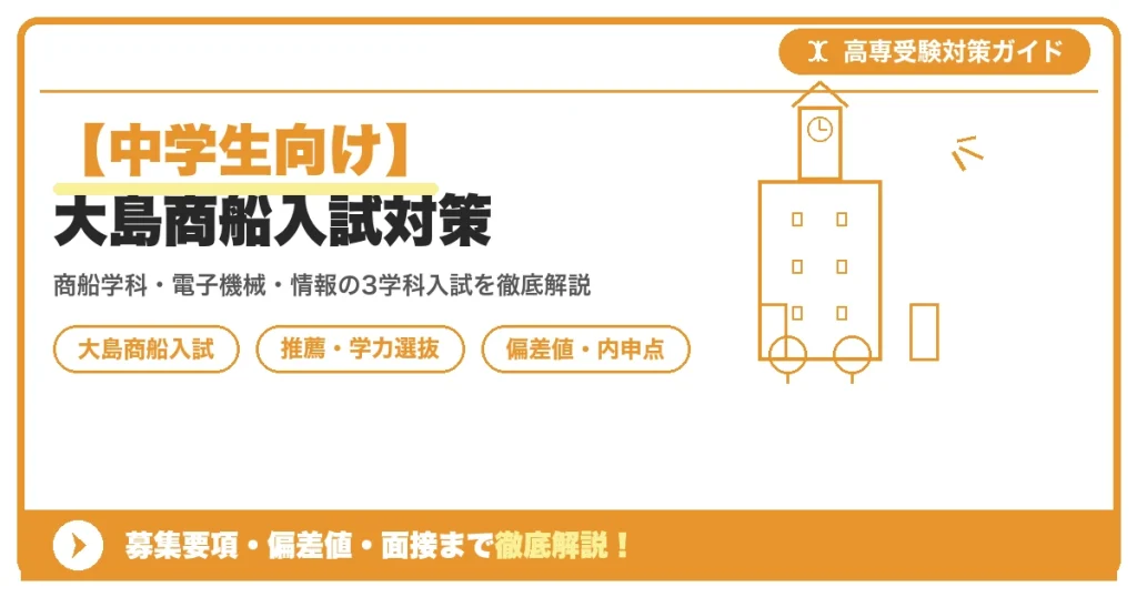 【中学生向け】大島商船入試対策｜募集要項・偏差値・面接まで徹底解説を示すアイキャッチ画像