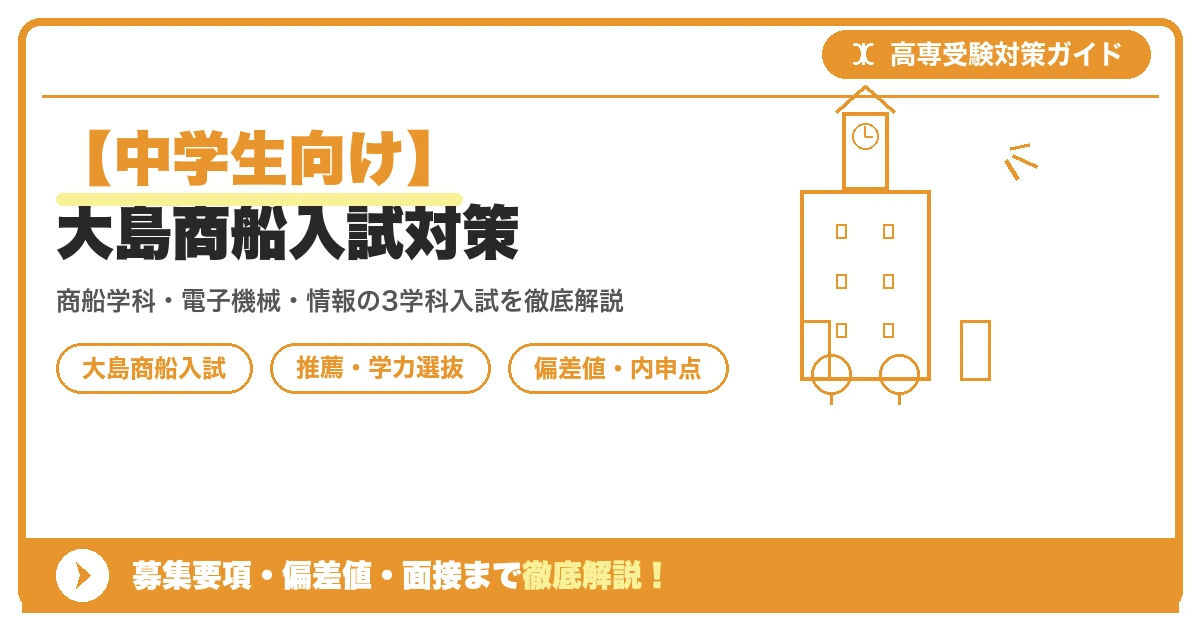 【中学生向け】大島商船入試対策｜募集要項・偏差値・面接まで徹底解説を示すアイキャッチ画像