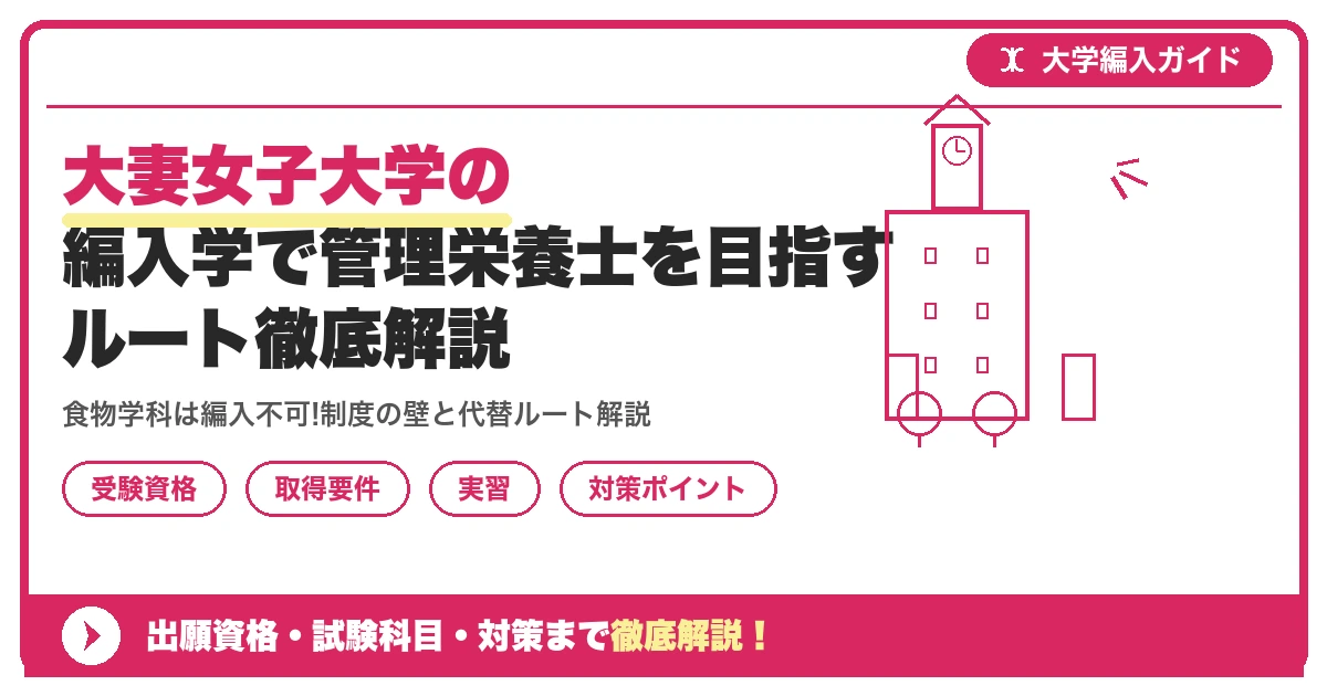 大妻女子大学の編入学で管理栄養士を目指すルート徹底解説を示すアイキャッチ画像