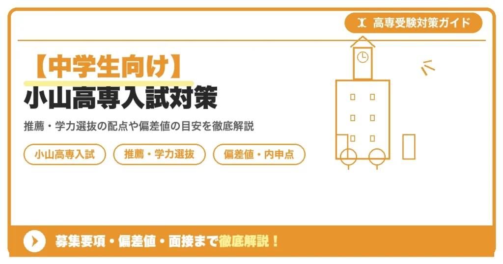 【中学生向け】小山高専入試対策｜募集要項・偏差値・面接まで徹底解説を示すアイキャッチ画像