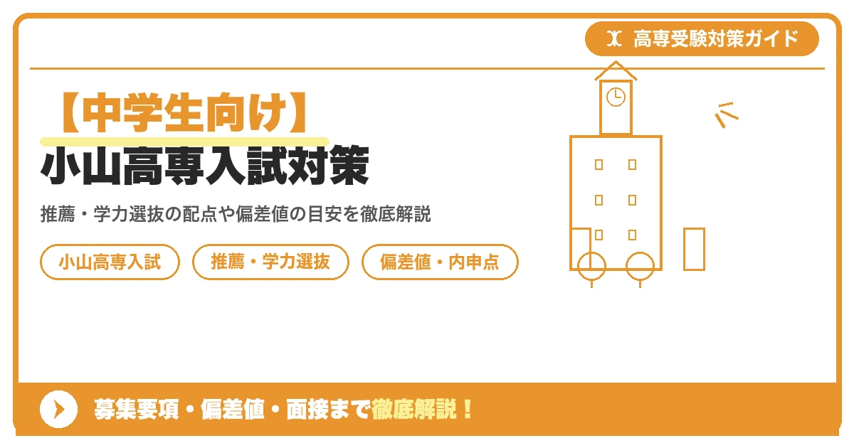 【中学生向け】小山高専入試対策|募集要項・偏差値・面接まで徹底解説を示すアイキャッチ画像