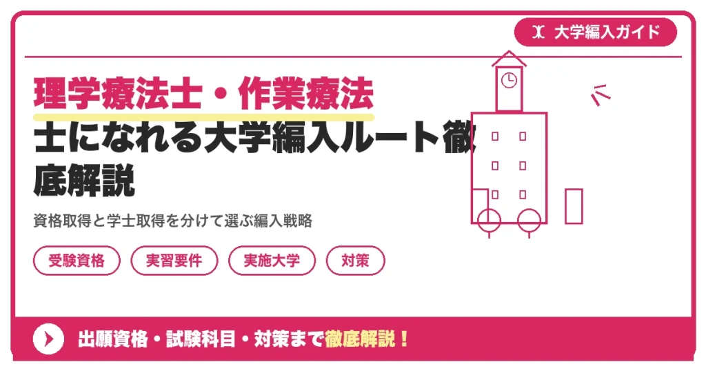 理学療法士・作業療法士になれる大学編入ルート徹底解説を示すアイキャッチ画像