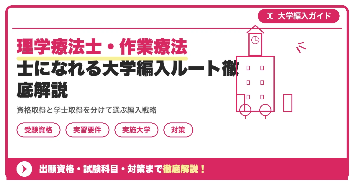 理学療法士・作業療法士になれる大学編入ルート徹底解説を示すアイキャッチ画像