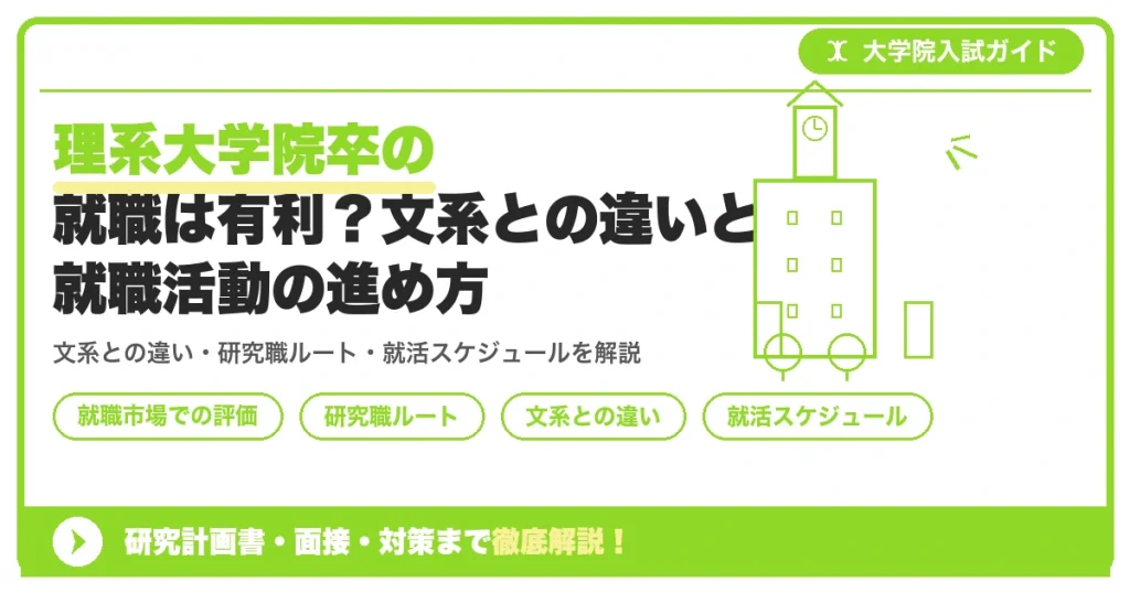 理系大学院卒の就職は有利？文系との違いと就職活動の進め方を示すアイキャッチ画像