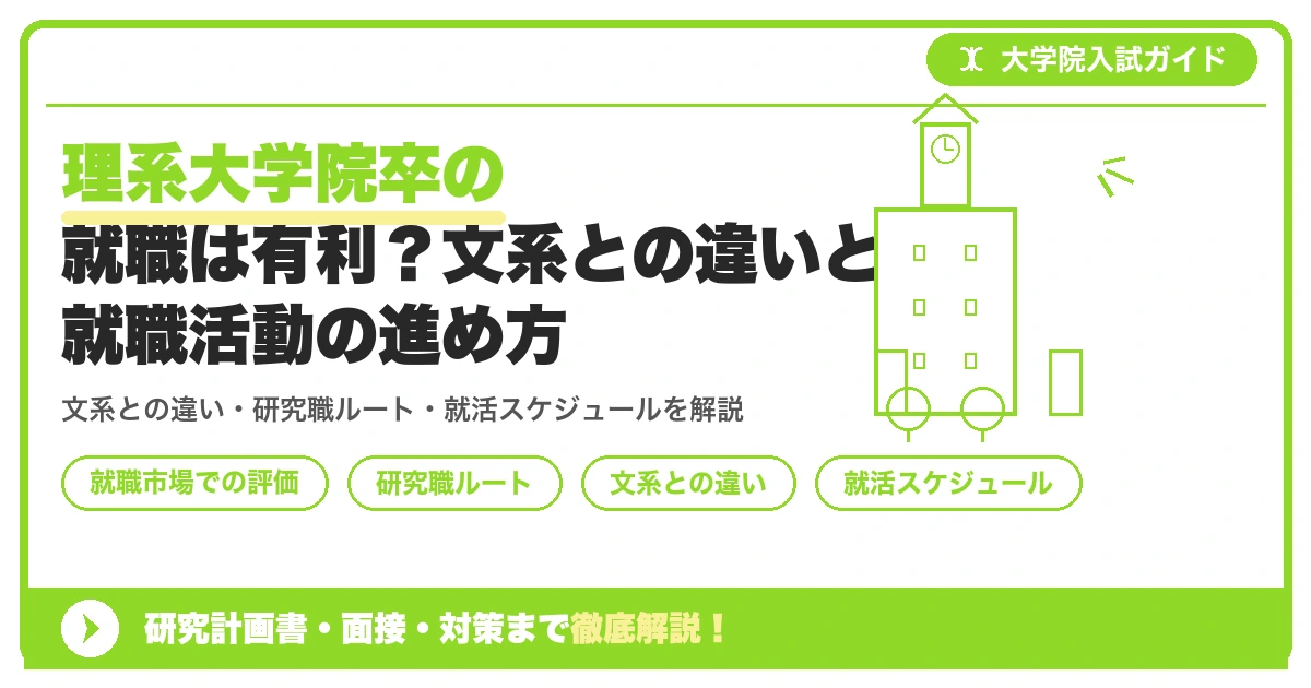 理系大学院卒の就職は有利?文系との違いと就職活動の進め方を示すアイキャッチ画像