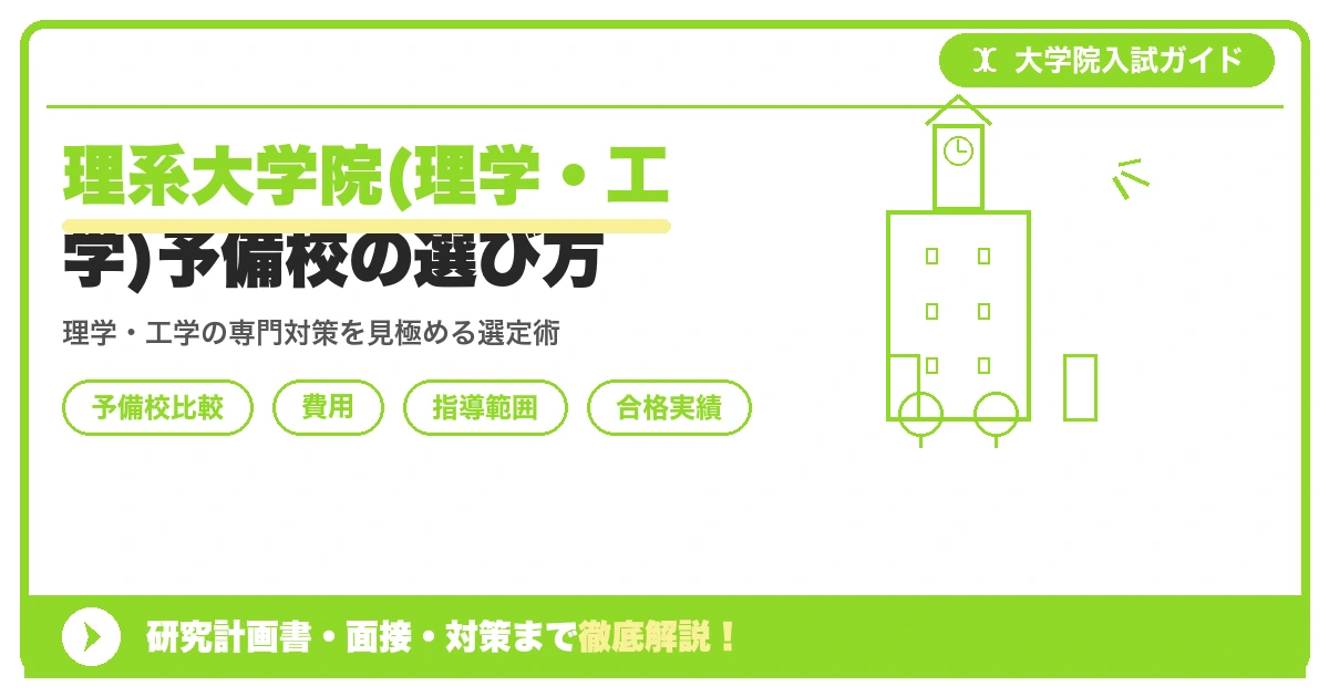 理系大学院(理学・工学)予備校の選び方を示すアイキャッチ画像