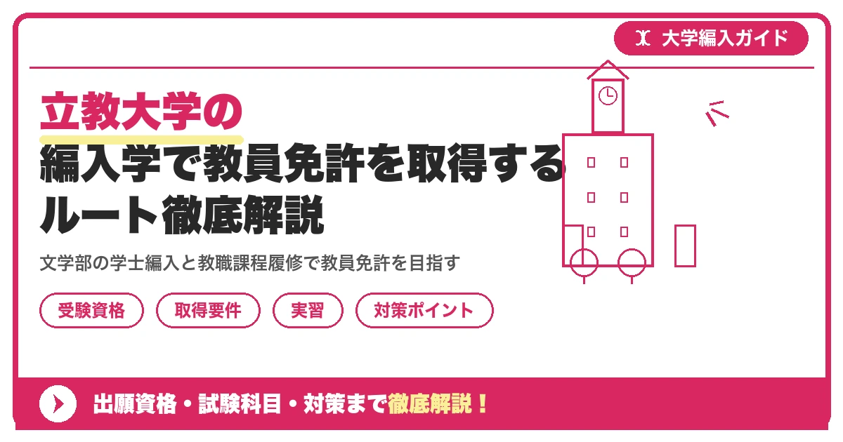 立教大学の編入学で教員免許を取得するルート徹底解説を示すアイキャッチ画像