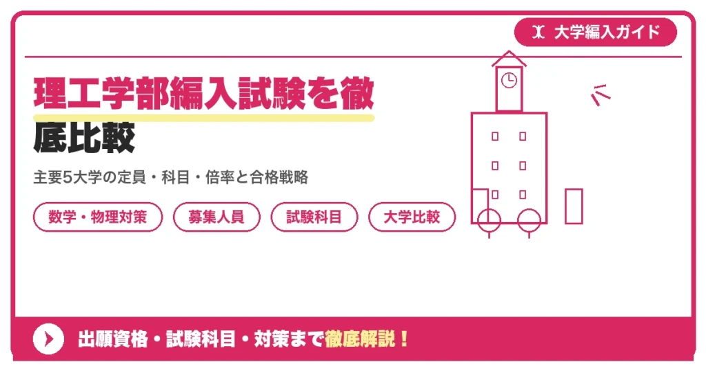 理工学部編入試験を徹底比較｜主要大学の募集人員・試験科目・倍率を示すアイキャッチ画像