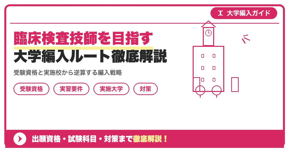 臨床検査技師を目指す大学編入ルート徹底解説を示すアイキャッチ画像