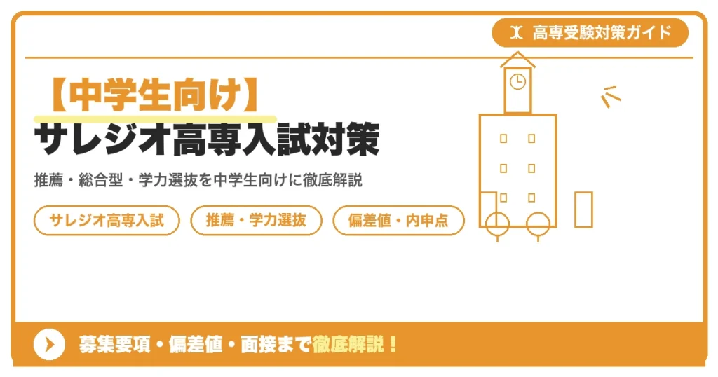 【中学生向け】サレジオ高専入試対策｜募集要項・偏差値・面接まで徹底解説を示すアイキャッチ画像