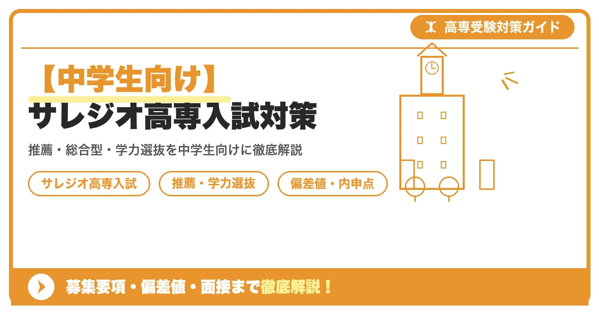 【中学生向け】サレジオ高専入試対策|募集要項・偏差値・面接まで徹底解説を示すアイキャッチ画像