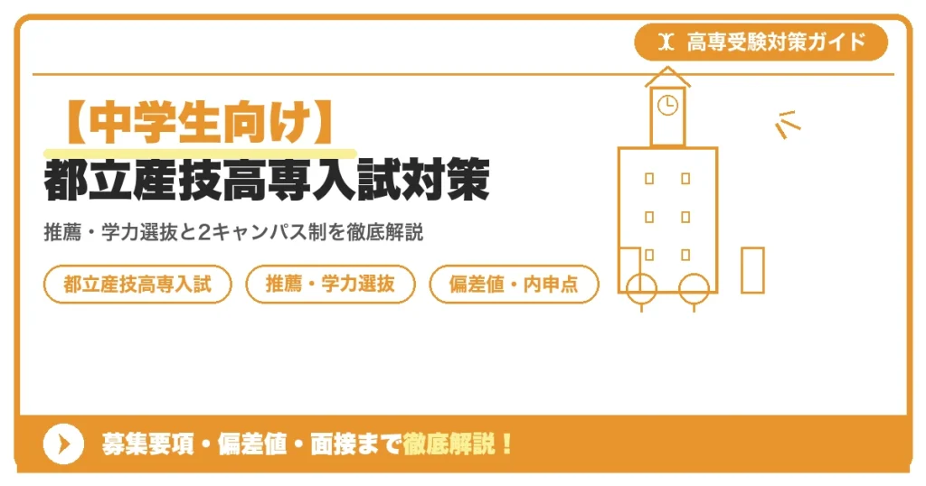 【中学生向け】都立産技高専入試対策｜募集要項・偏差値・面接まで徹底解説を示すアイキャッチ画像