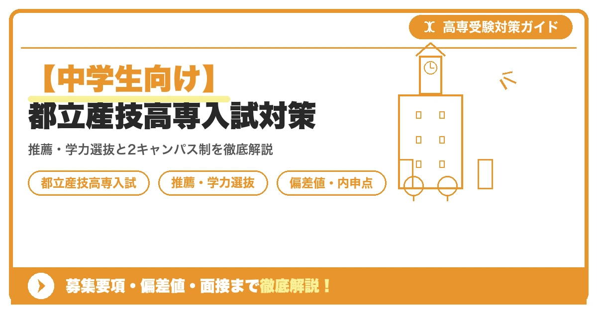 【中学生向け】都立産技高専入試対策｜募集要項・偏差値・面接まで徹底解説を示すアイキャッチ画像