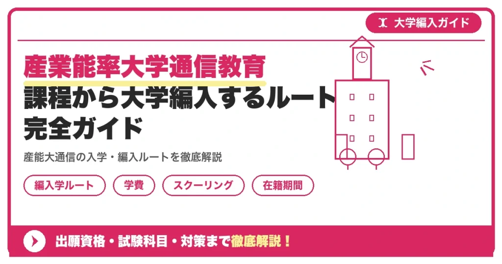 産業能率大学通信教育課程から大学編入するルート完全ガイドを示すアイキャッチ画像