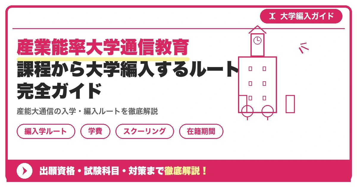 産業能率大学通信教育課程から大学編入するルート完全ガイドを示すアイキャッチ画像