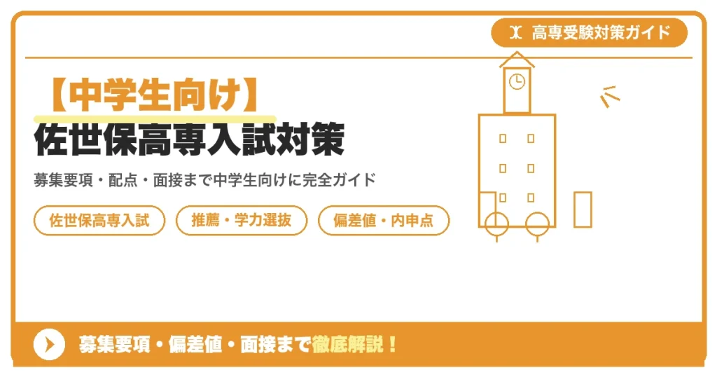 【中学生向け】佐世保高専入試対策｜募集要項・偏差値・面接まで徹底解説を示すアイキャッチ画像
