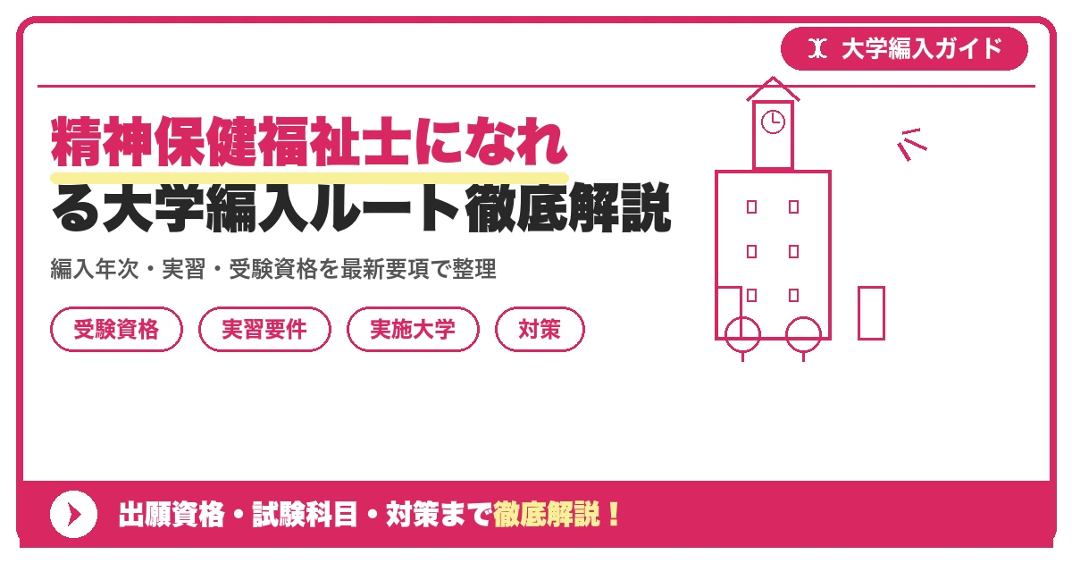 精神保健福祉士になれる大学編入ルート徹底解説を示すアイキャッチ画像