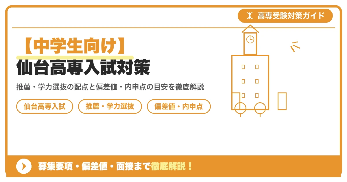 【中学生向け】仙台高専入試対策|募集要項・偏差値・面接まで徹底解説を示すアイキャッチ画像