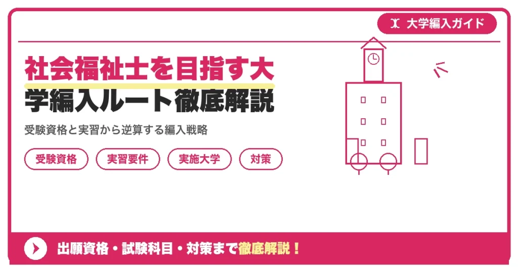 社会福祉士を目指す大学編入ルート徹底解説を示すアイキャッチ画像