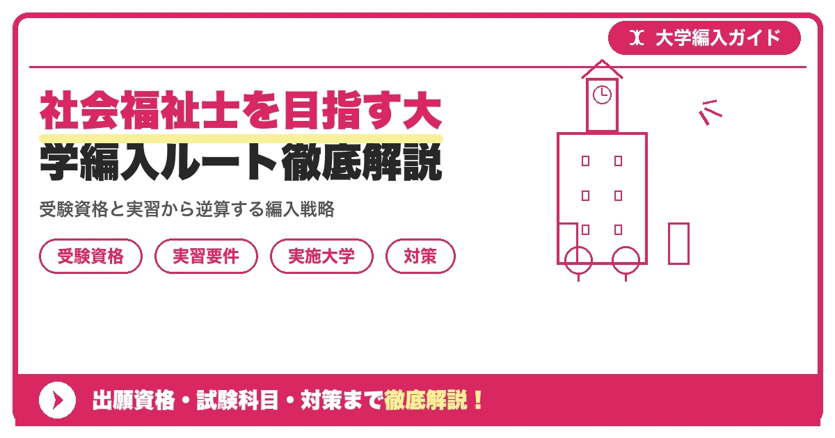 社会福祉士を目指す大学編入ルート徹底解説を示すアイキャッチ画像