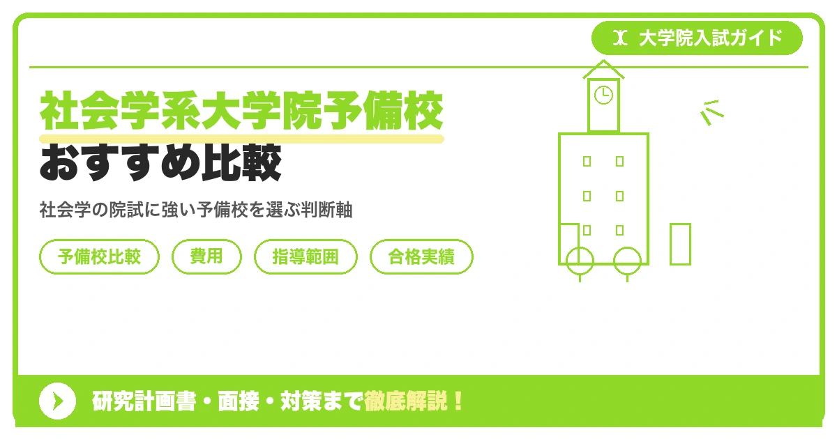 社会学系大学院予備校おすすめ比較｜社会学研究科の入試対策を示すアイキャッチ画像