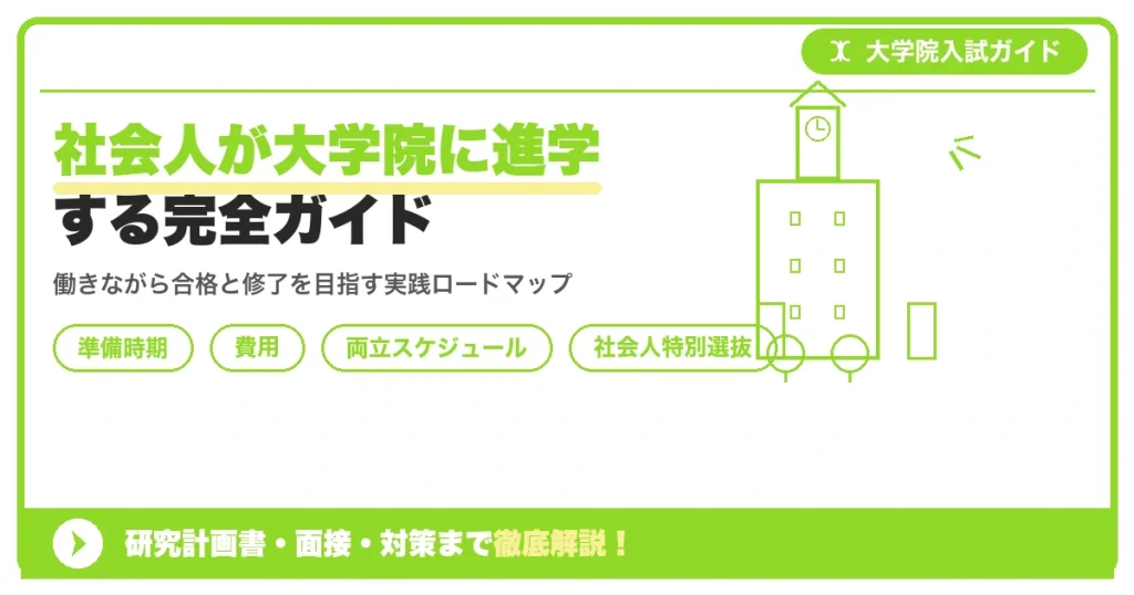 社会人が大学院に進学する完全ガイド｜いつから準備・費用・仕事との両立を示すアイキャッチ画像