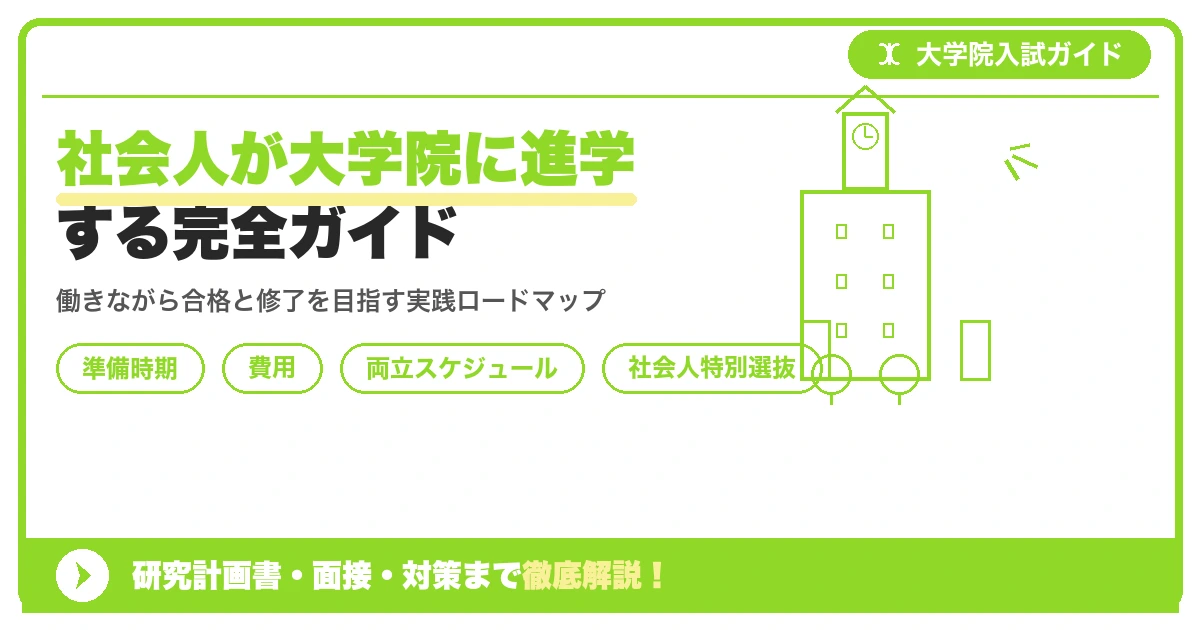 社会人が大学院に進学する完全ガイド｜いつから準備・費用・仕事との両立を示すアイキャッチ画像